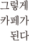 ㈜오랜컴퍼니